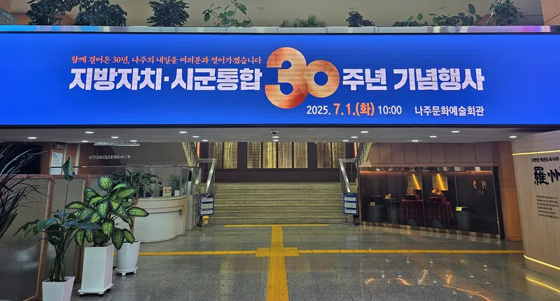 사진설명 = 나주시가 오는 7월 1일 지방자치 시행과 시군통합 30주년을 맞아 기념행사를 개최한다. (사진제공-나주시)