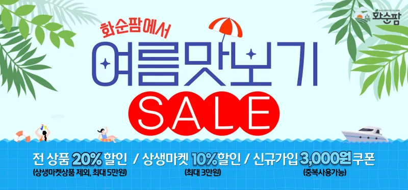 사진설명 = 화순팜, 「6월 여름 맛보기」 이벤트 웹 배너