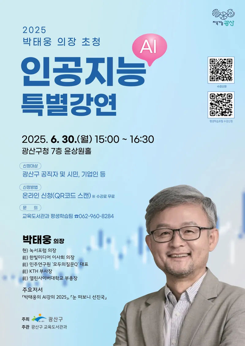 사진설명 = 광산구 박태웅 의장 인공지능AI 특별강연 웹자보