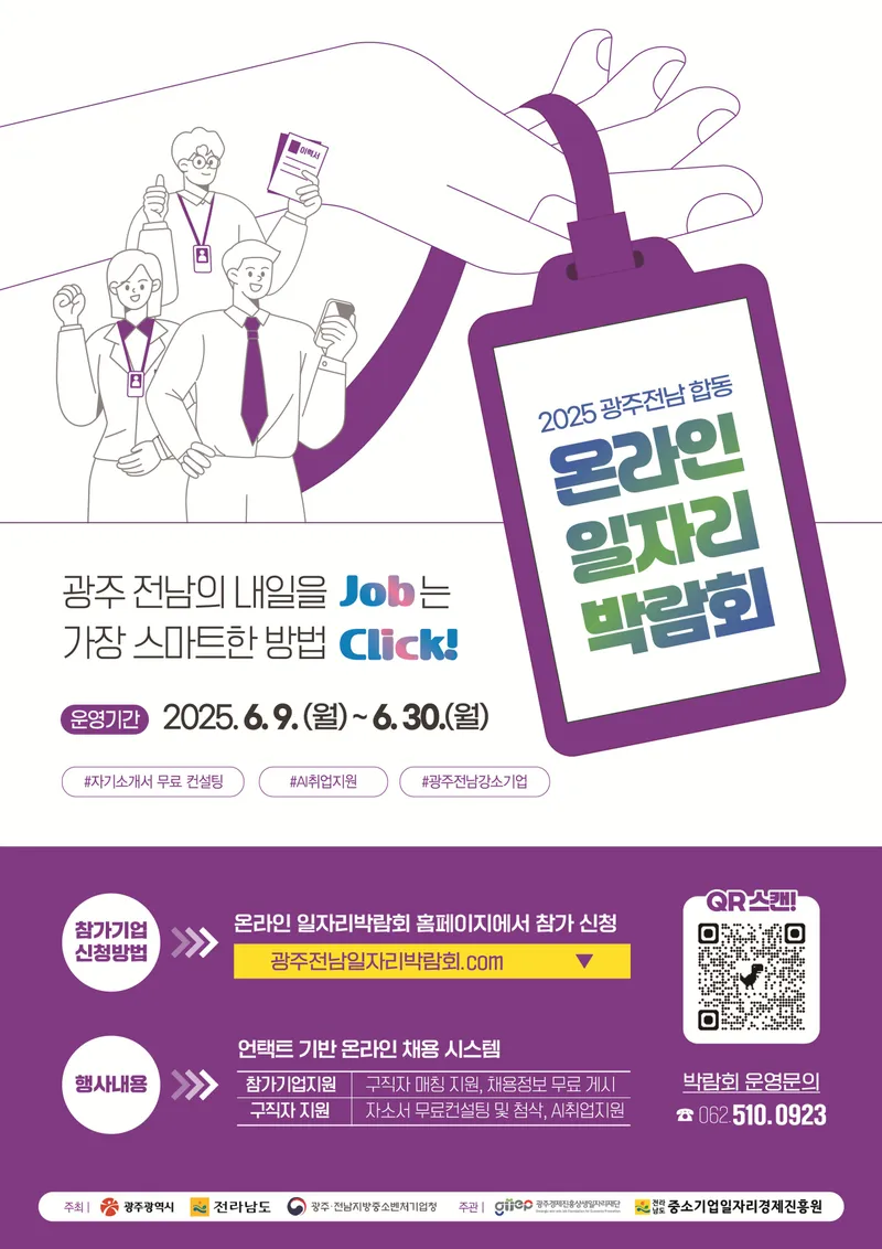 사진설명 = 2025 상반기 광주전남 합동 온라인일자리박람회 포스터