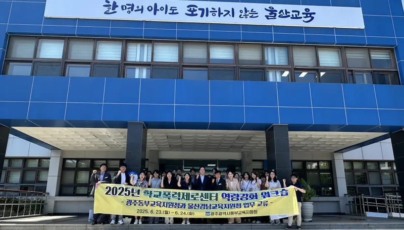 사진설명 = 광주동부교육지원청은 지난 23일부터 이틀간 울산강남교육지원청을 방문해 ‘2025년 학교폭력제로센터 역량강화워크숍’을 운영했다. 양 교육지원청 직원들이 단체사진을 찍고 있다./광주시교육청 제공