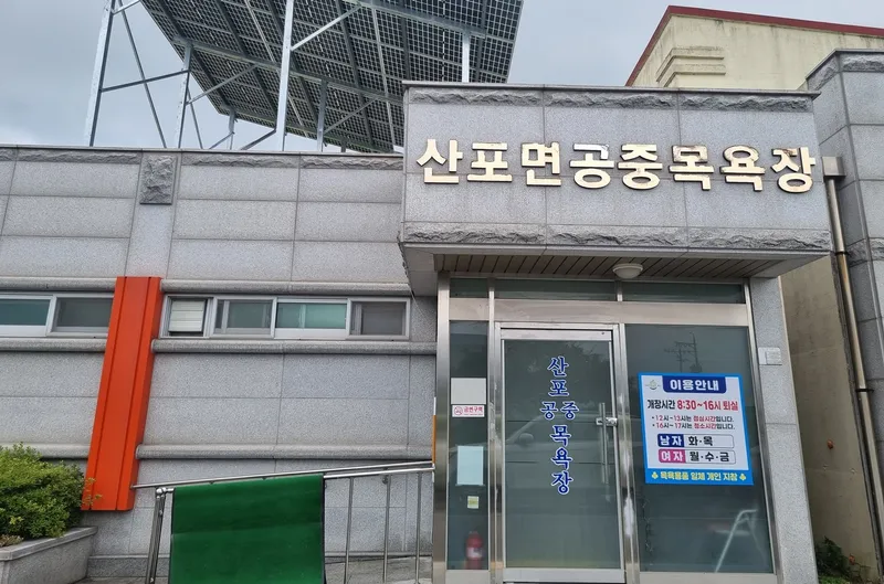 사진설명 = 산포면 공중목욕장 전경. (사진제공-나주시)