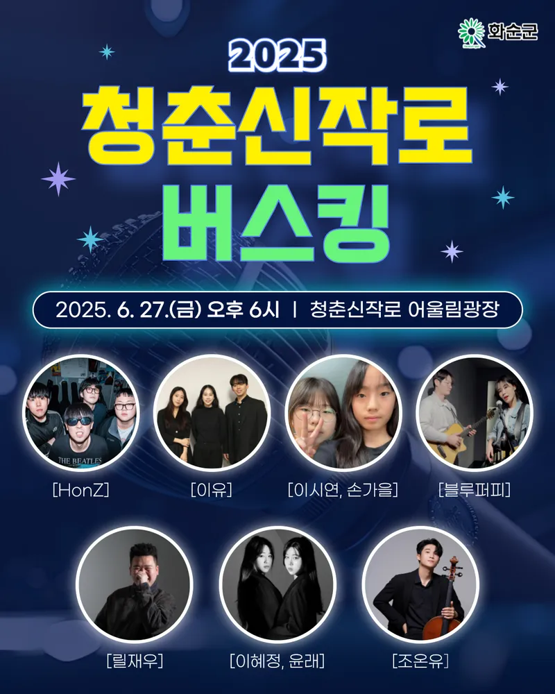 사진설명 = 6월 27일 청춘신작로 버스킹 홍보 포스터