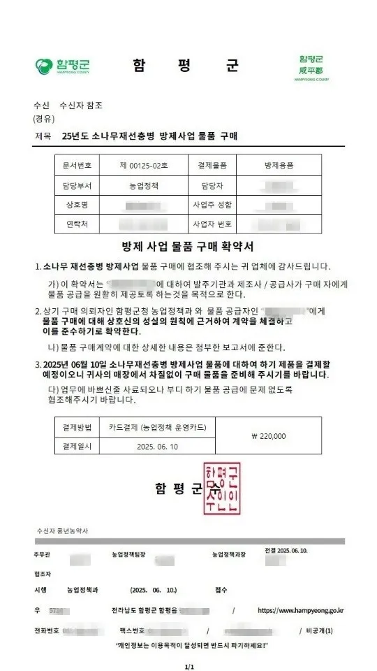 사진설명 = 함평군 사칭 위조공문서
