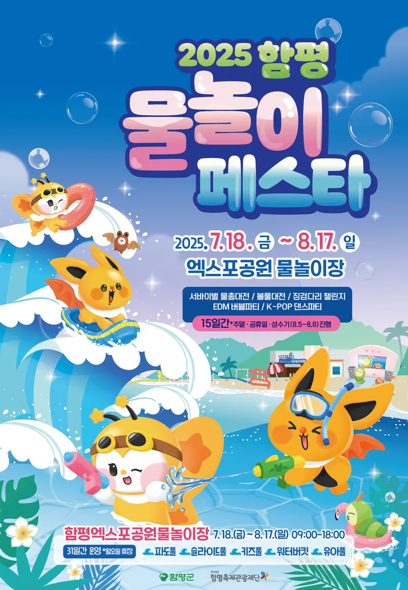 사진설명 = 2025 함평 물놀이 페스타 포스터 사진