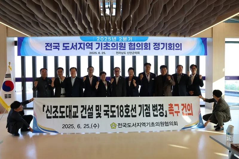 사진설명 = 25일, 전남 신안군의회가 황해교류박물관 3층 연찬회장에서 전국도서지역기최의원협의회 정기회의를 개최했다. (신조도대교 건설 및 국도18호선 기점 변경 촉구를 건의)