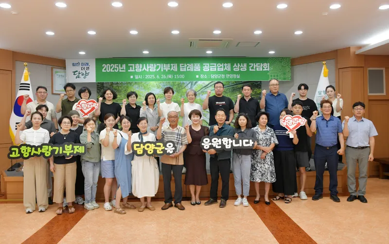 사진설명 = 담양군, 고향사랑기부제 답례품 공급업체와 상생 간담회 개최