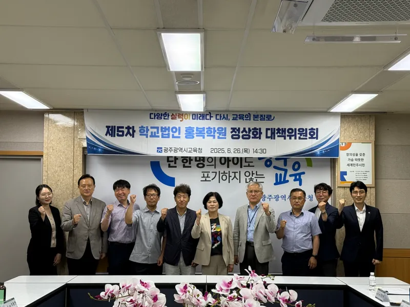 사진설명 = 광주시교육청이 지난 26일 본청 상황실에서 개최한 ‘2025년 상반기 학교법인 홍복학원 정상화 대책위원회’에서 위원들이 기념사진을 촬영하고 있다. / 광주광역시교육청 제공