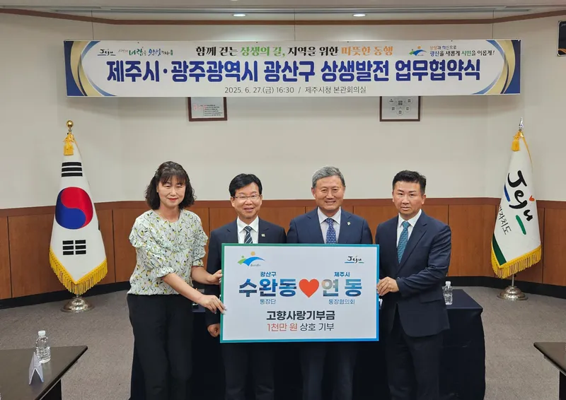 사진설명 = 광주 광산구와 제주시가 27일 제주시청에서 고향사랑기부제 활성화와 지역문화 교류 확대를 위한 상생 협약을 체결했다.
