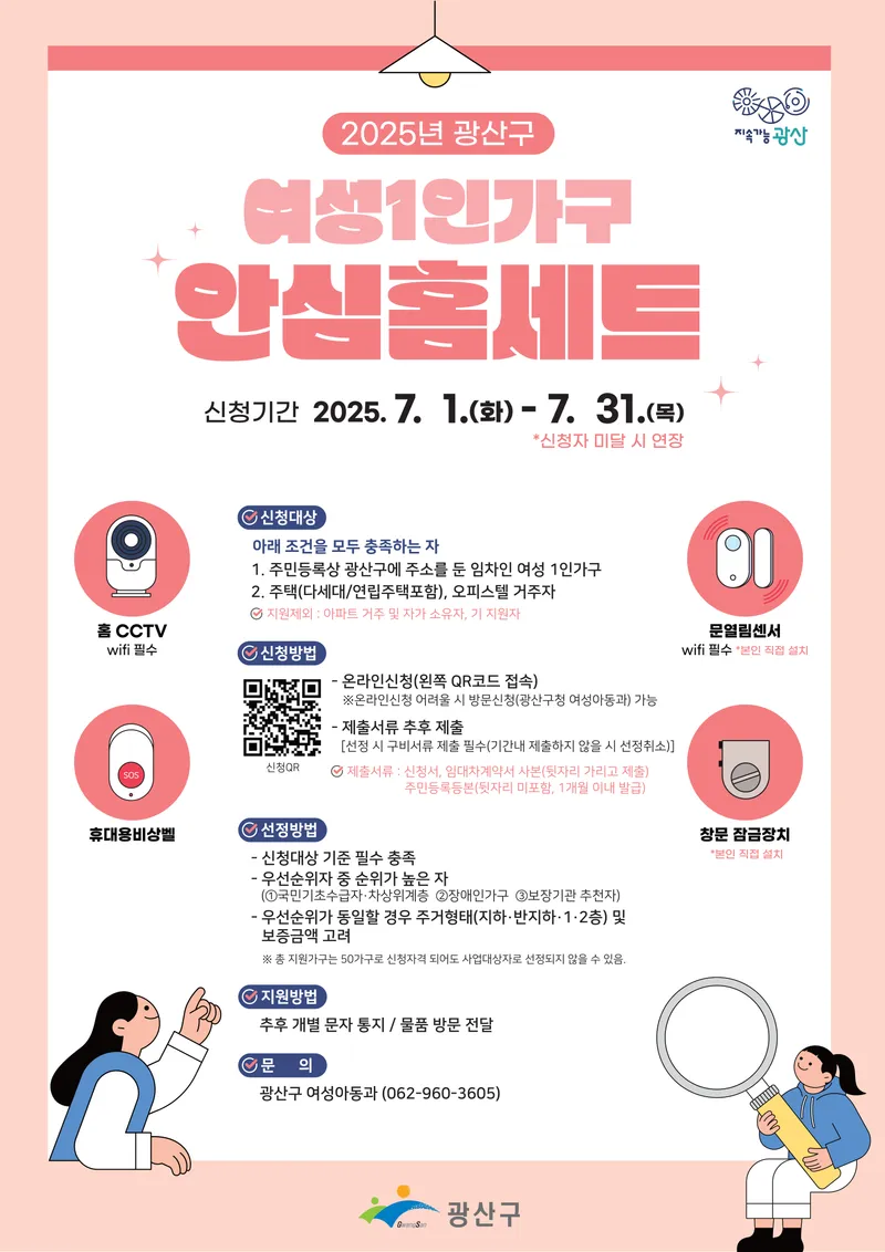 사진설명 = 여성 1인가구 안심홈세트 신청 웹자보