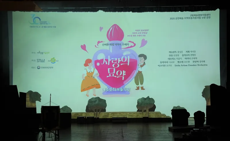 사진설명 = 나주시, 시민 문화 향유를 위해 가족 오페라 ‘사랑의 묘약’ 공연 성황리 마무리