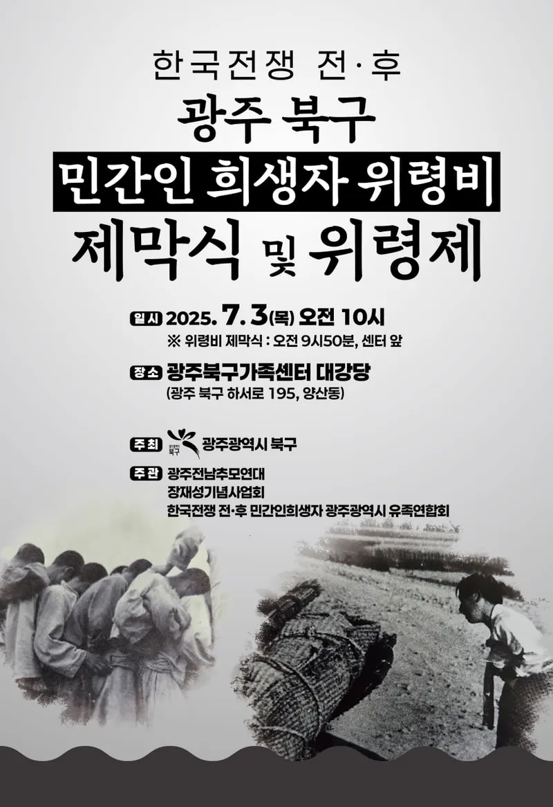 사진설명 = 한국전쟁 전후 민간인 희생자 위령제 포스터