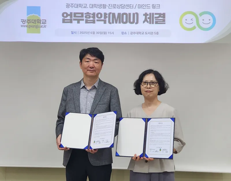 사진설명 = 광주대 대학생활·진로상담센터, 마인드 링크와 업무협약