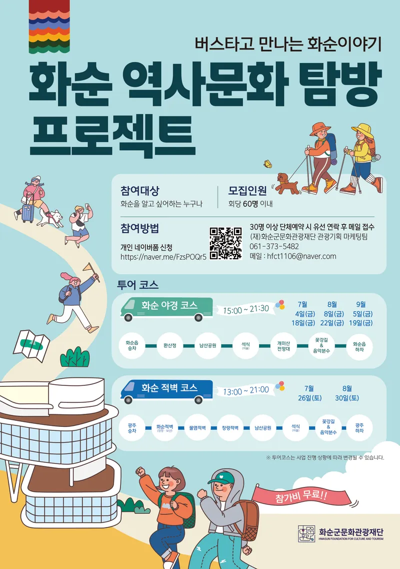 사진설명 = 화순역사문화탐방프로젝트 포스터