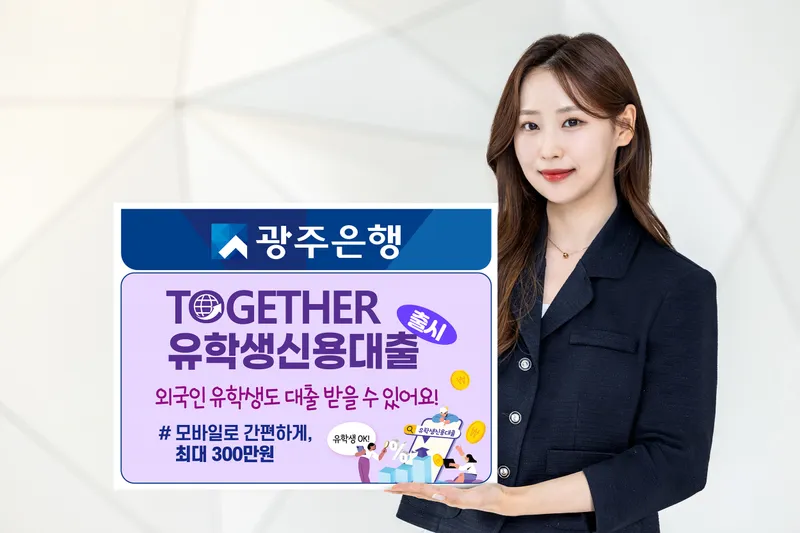 사진설명 = 광주은행, 외국인 유학생 전용 신용대출 출시
