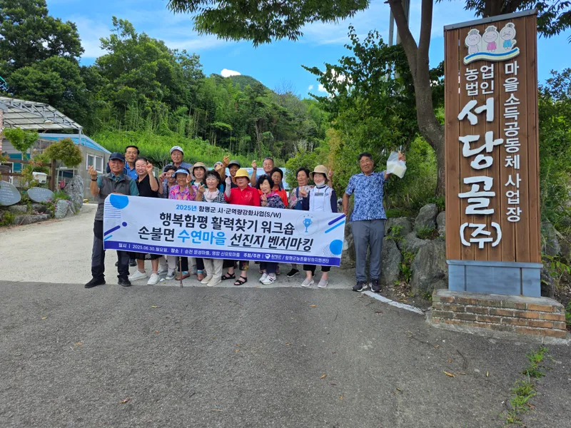 사진설명 = 6월 30일, 행복함평 활력찾기 워크숍, 손불면 수연마을 주민, 순천시 선진지 견학사진