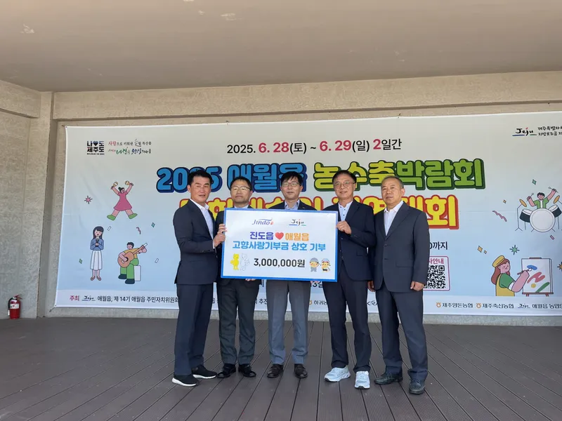 사진설명 = 진도읍-제주 애월읍, 주민자치 교류 및 고향사랑기부금 상호 기부
