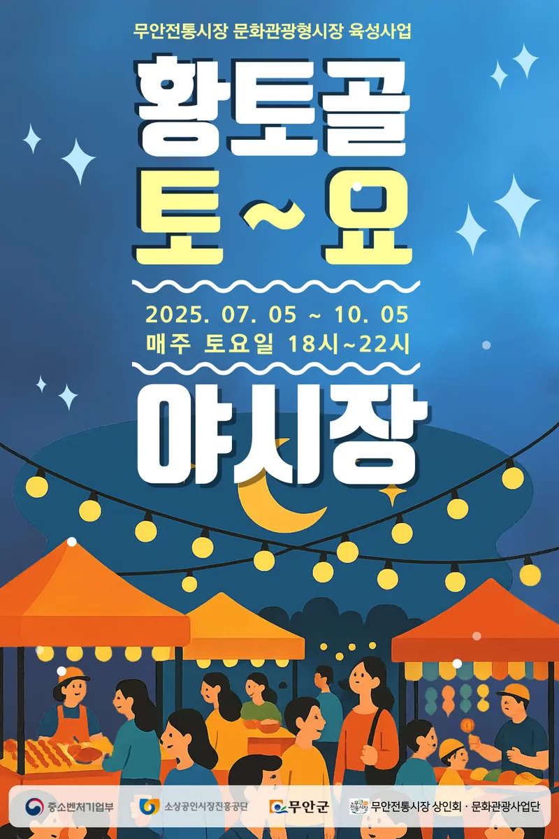 사진설명 = 황토골 토요야시장 홍보 포스터