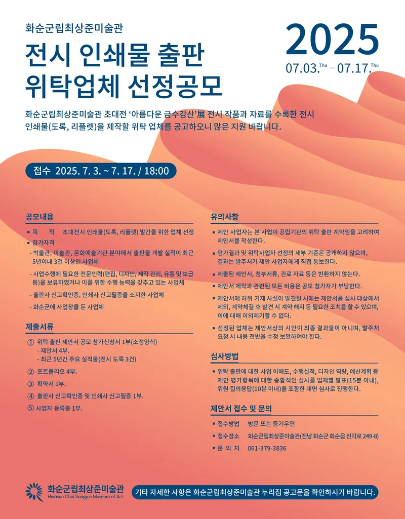 사진설명 = 화순군립최상준미술관 전시 인쇄물 출판 위탁 업체 선정 공모 포스터