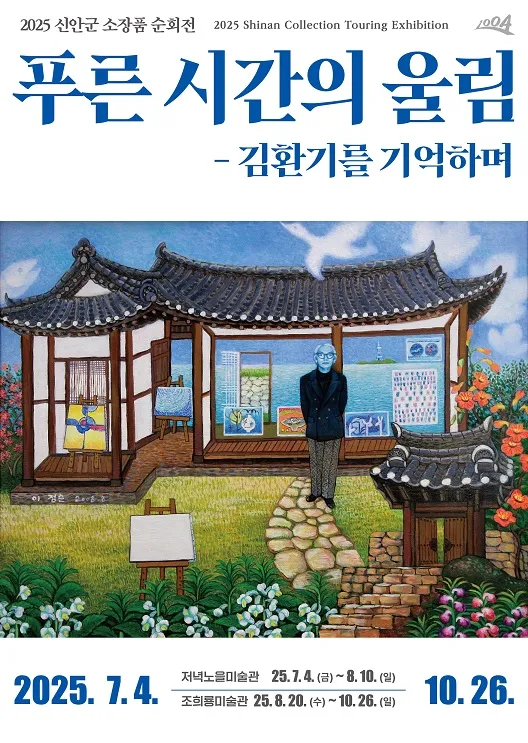 사진설명 = ‘2025 신안군 소장품 순회전-푸른 시간의 울림: 김환기를 기억하며’ 전시 포스터