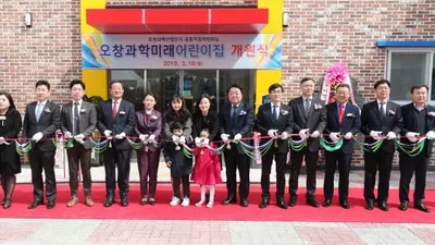 근로복지공단, 충청북도, 청주시 공동, 오창산업단지 중소기업 어린이집 개원