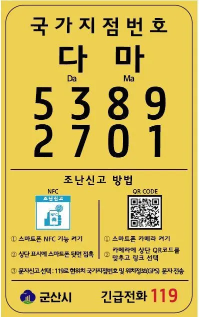 군산시 "산행 안전은 국가지점번호판이 책임집니다"