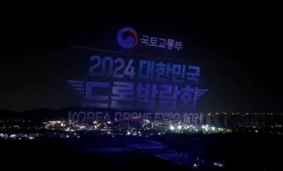2024 월드 드론 라이트쇼, 인천 송도달빛축제공원에서 대한민국 드론의 역사를 쓰다.